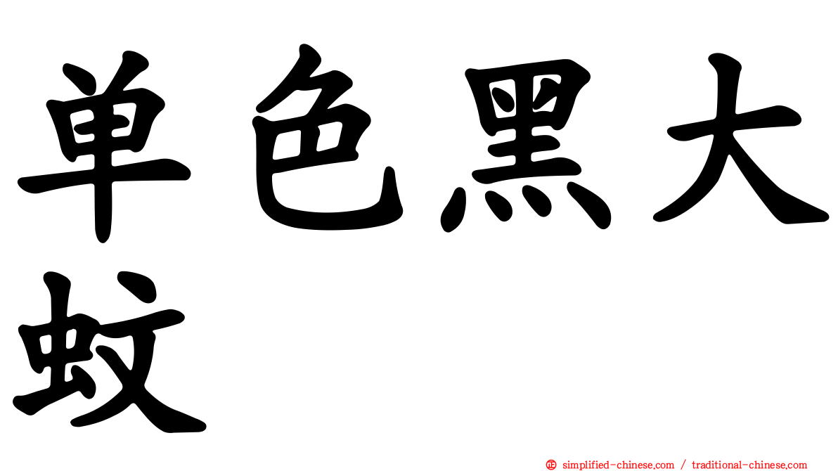 单色黑大蚊