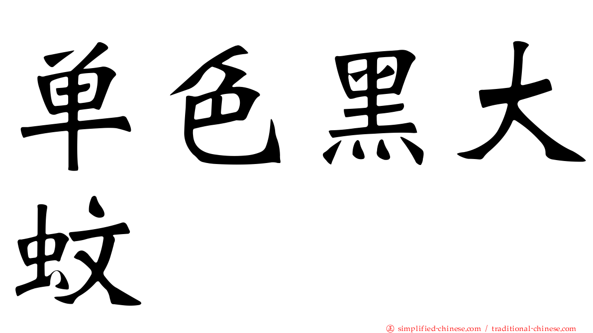 单色黑大蚊