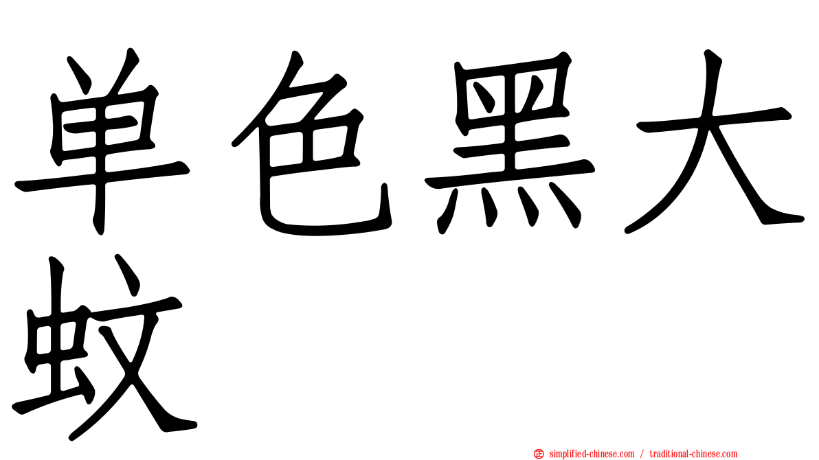 单色黑大蚊