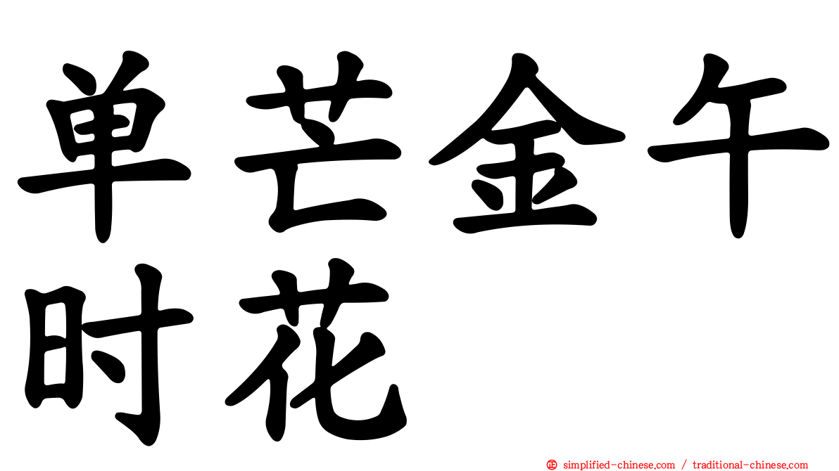 单芒金午时花