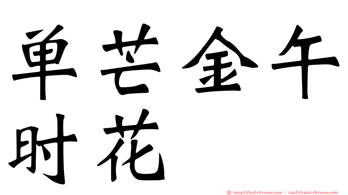 单芒金午时花