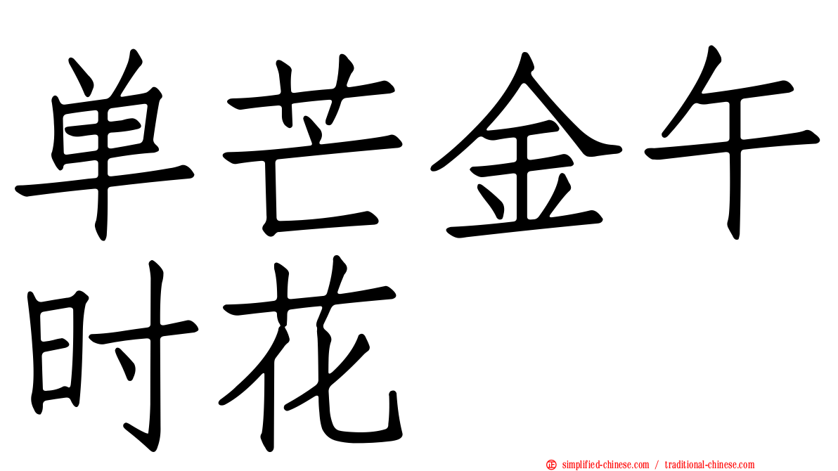 单芒金午时花