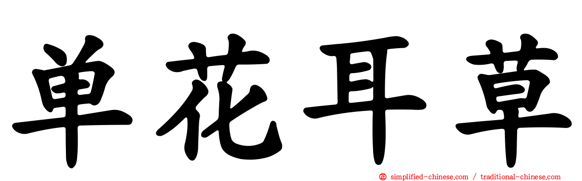 单花耳草