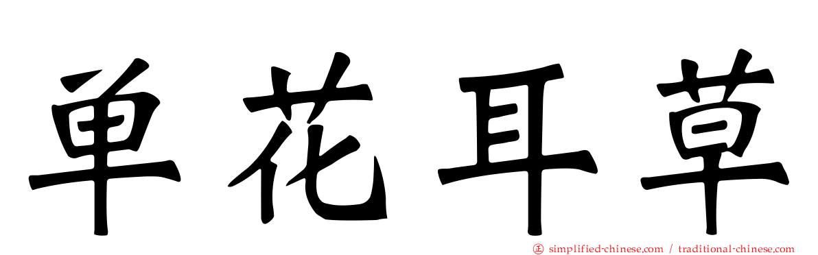 单花耳草