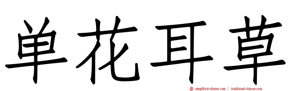 单花耳草