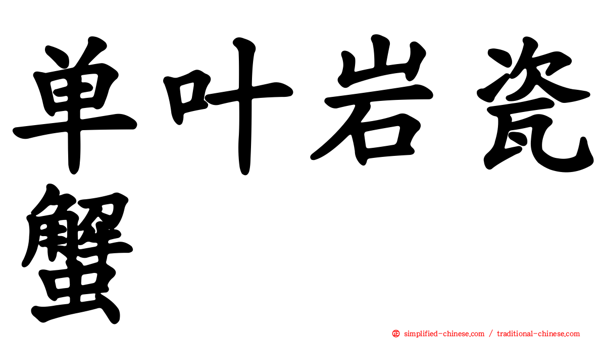 单叶岩瓷蟹
