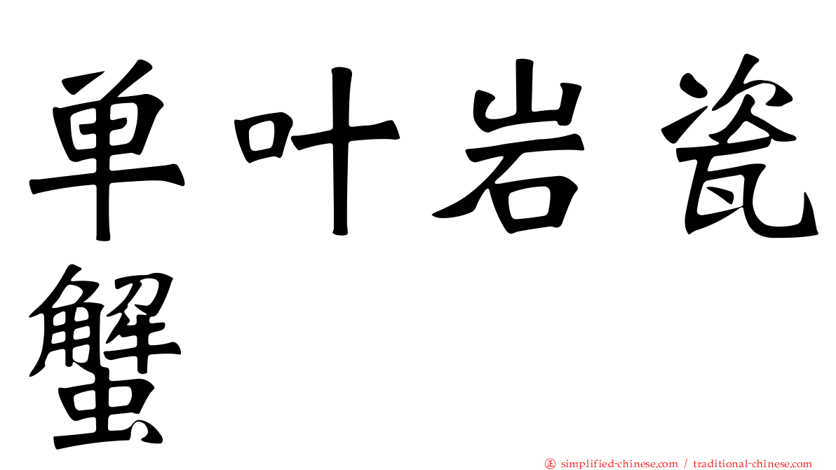单叶岩瓷蟹