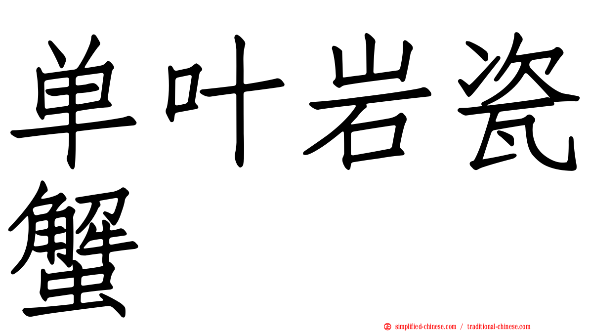 单叶岩瓷蟹