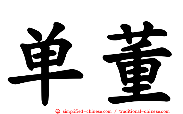 单董