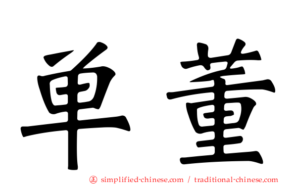 单董