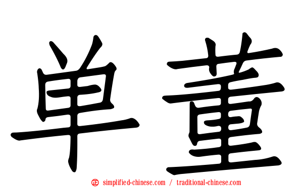 单董