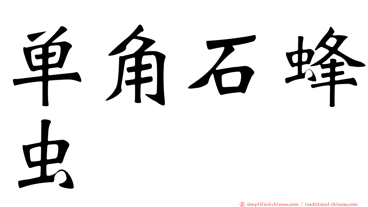 单角石蜂虫