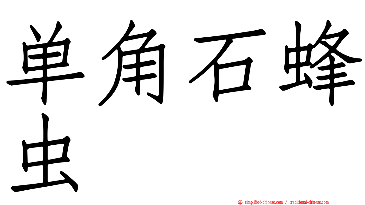 单角石蜂虫