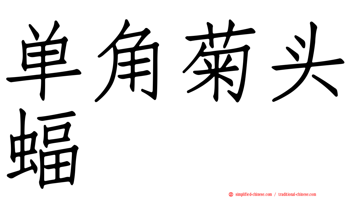 单角菊头蝠