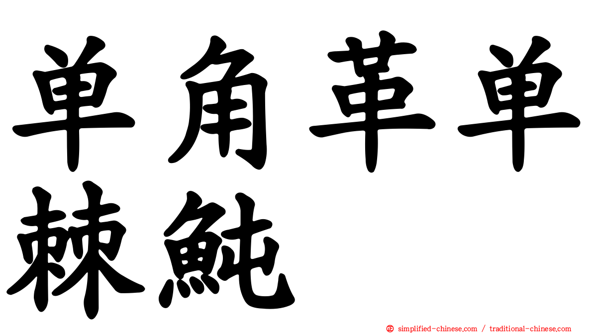 单角革单棘鲀