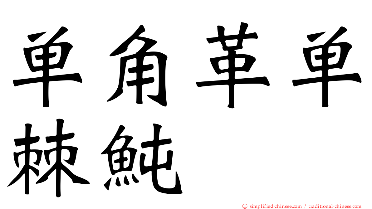 单角革单棘鲀