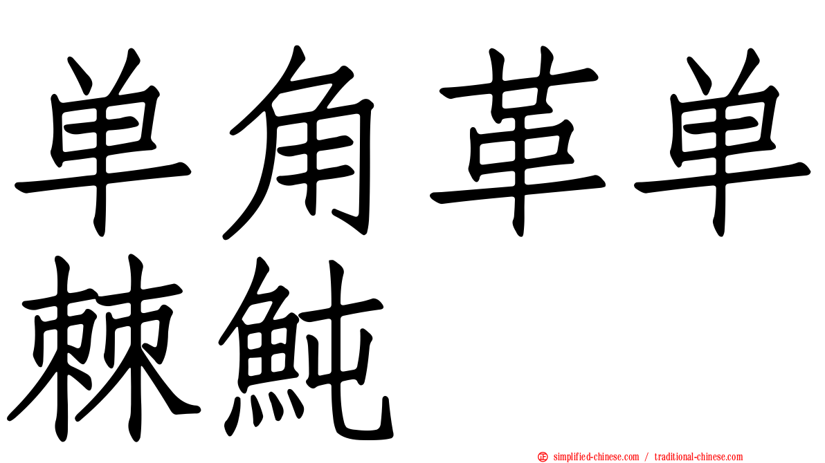单角革单棘鲀
