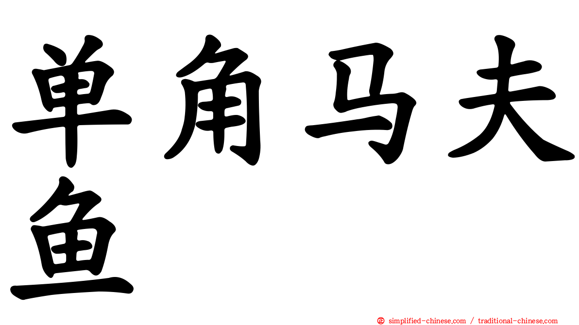 单角马夫鱼