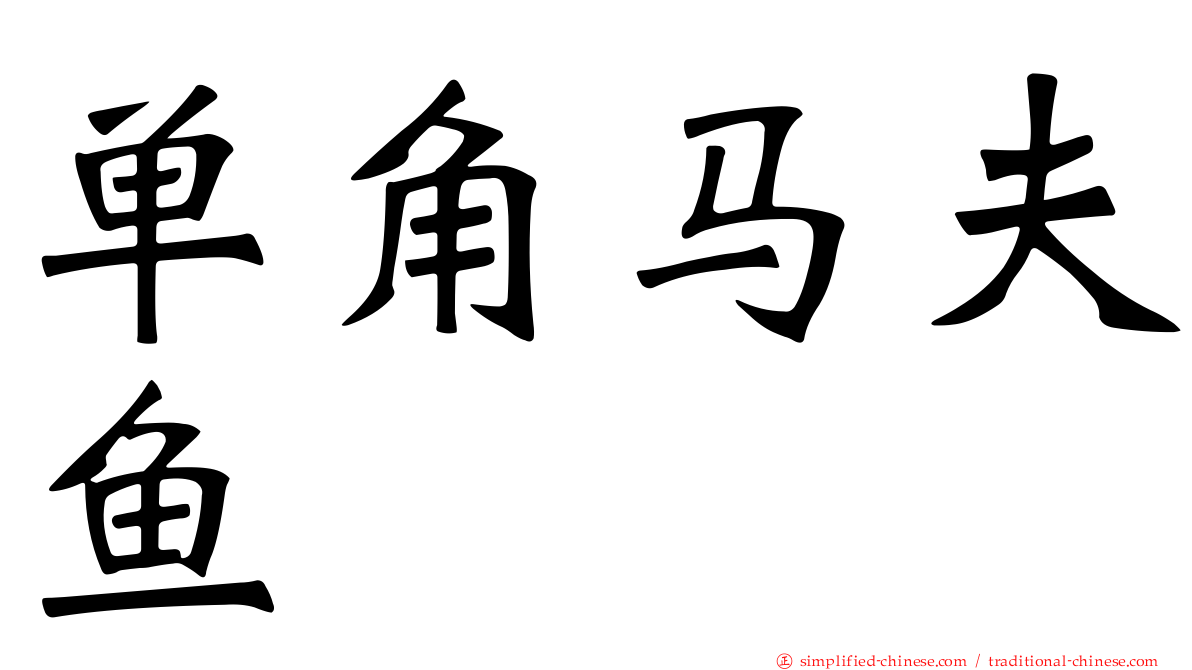 单角马夫鱼