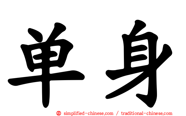 单身