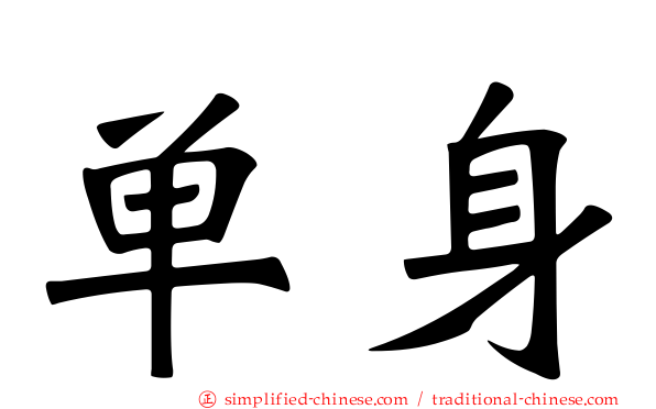 单身
