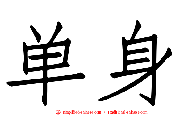 单身