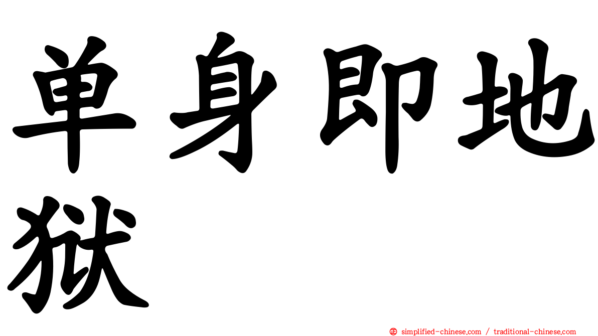 单身即地狱