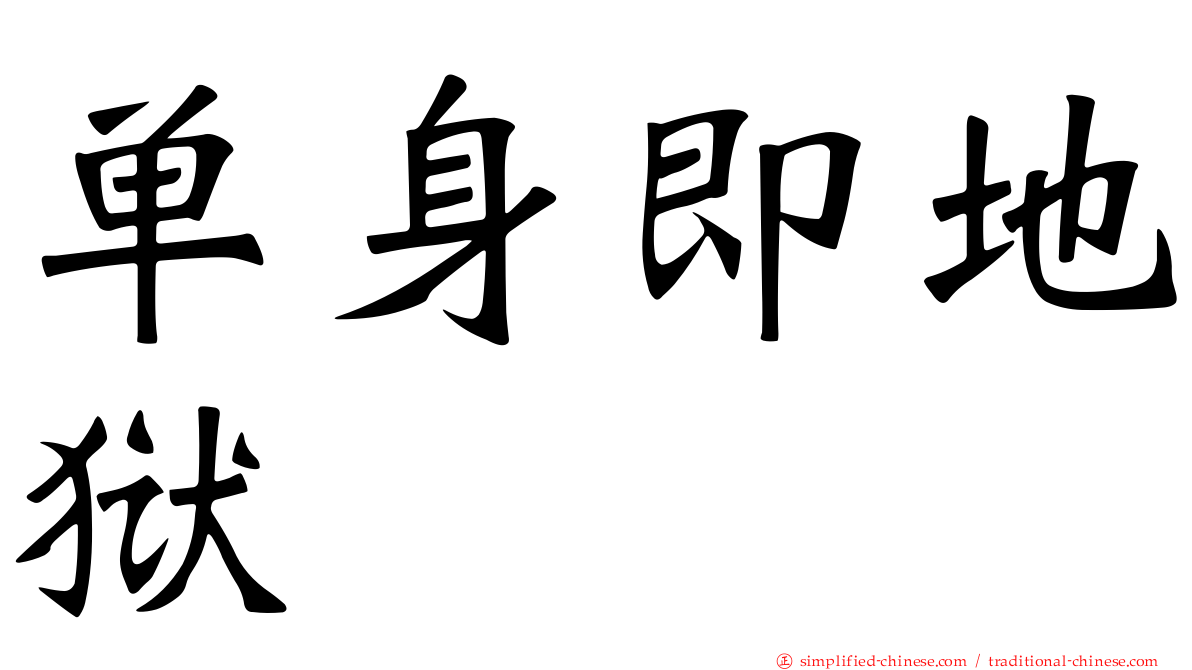 单身即地狱