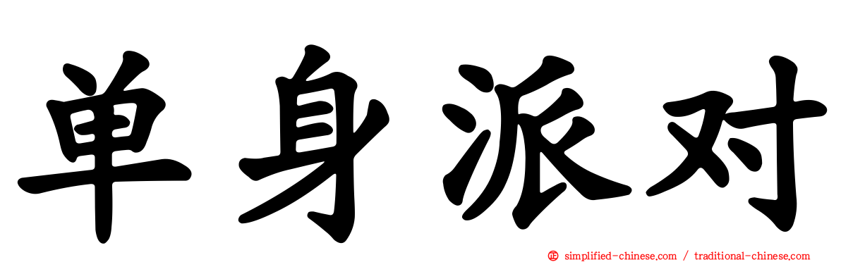 单身派对