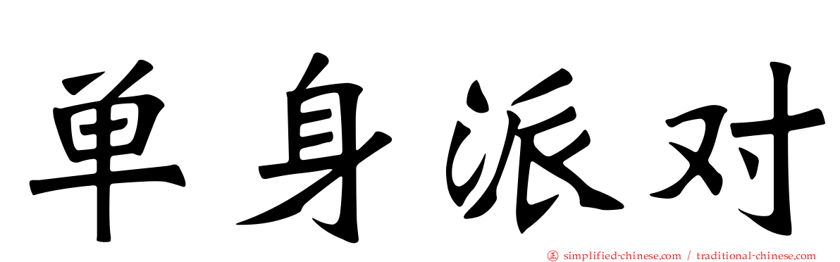 单身派对
