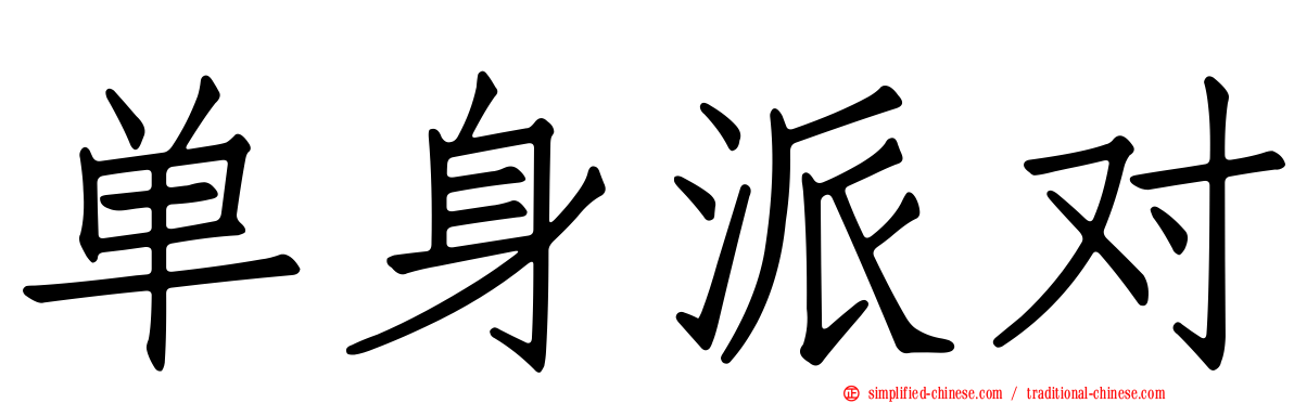 单身派对