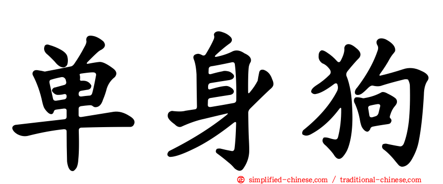 单身狗