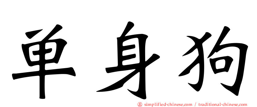 单身狗