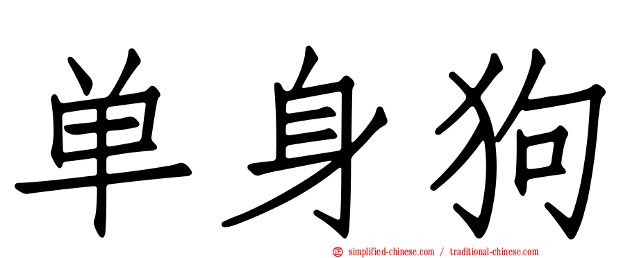 单身狗