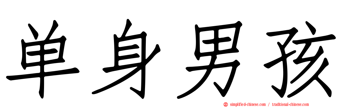 单身男孩