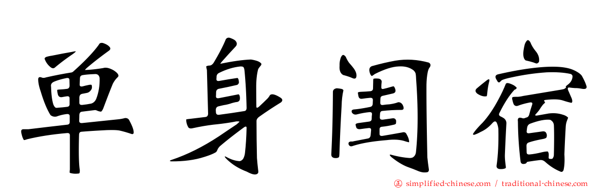 单身闺宿