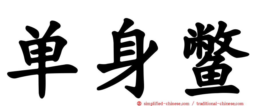 单身鳖