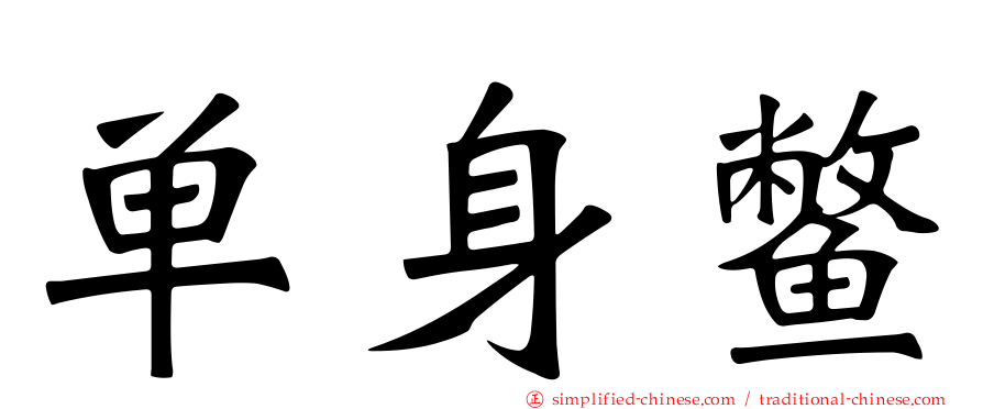 单身鳖