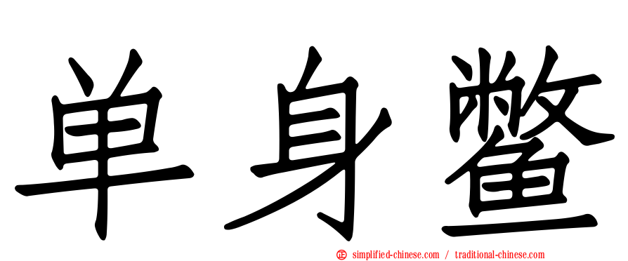 单身鳖