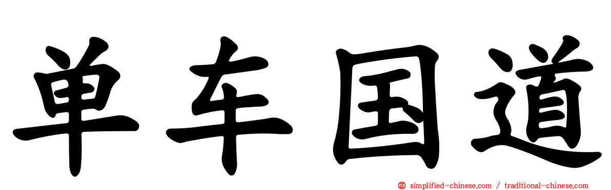 单车国道