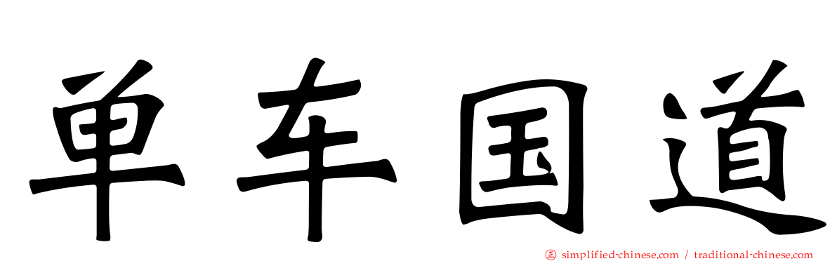 单车国道