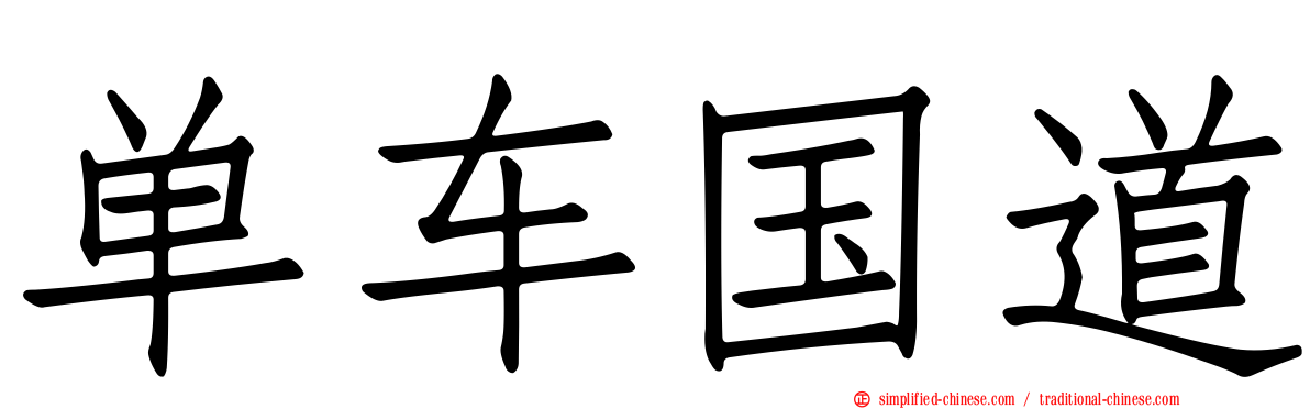 单车国道