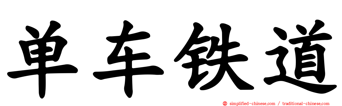 单车铁道