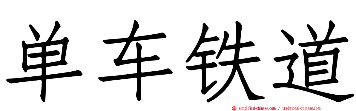 单车铁道