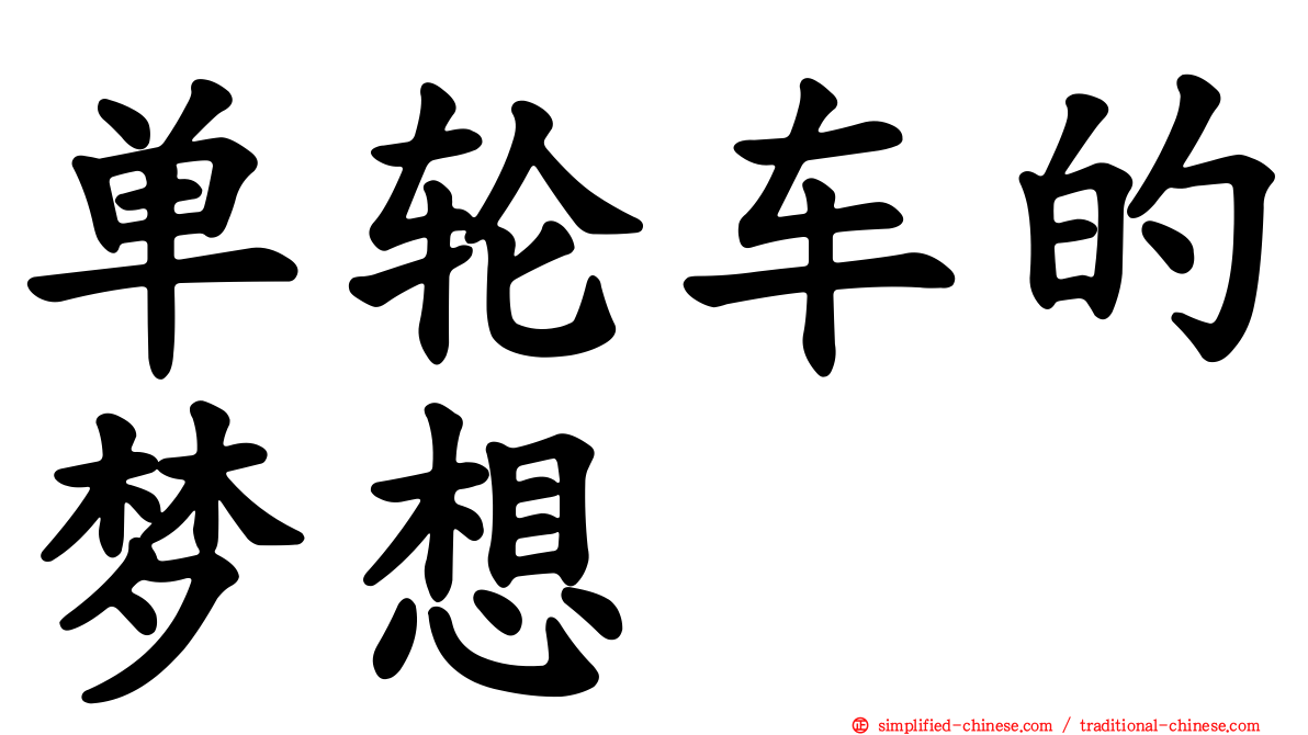 单轮车的梦想