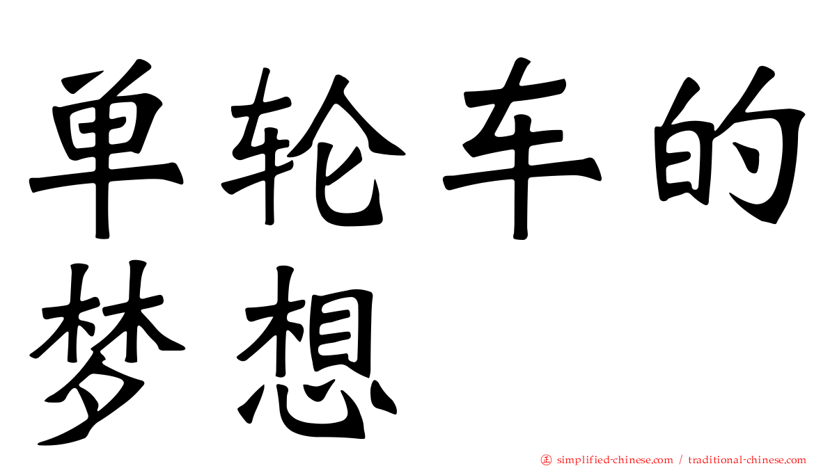 单轮车的梦想