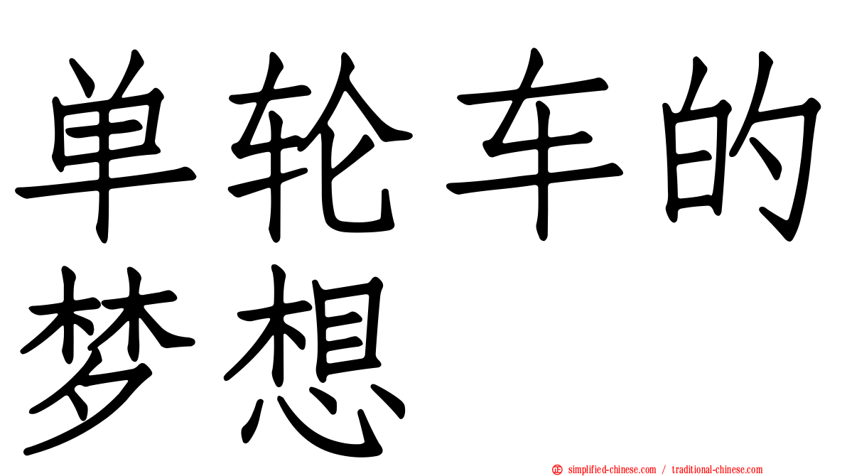 单轮车的梦想