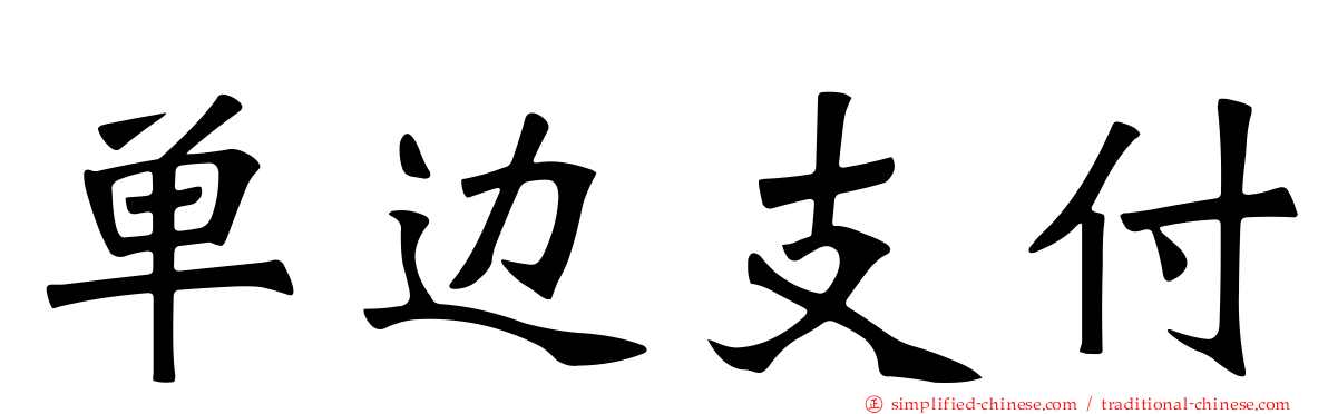 单边支付