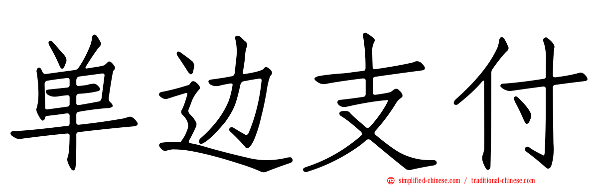 单边支付