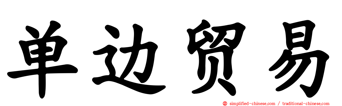 单边贸易